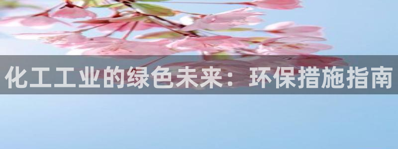 亿万剧集：化工工业的绿色未来：环保措施指南