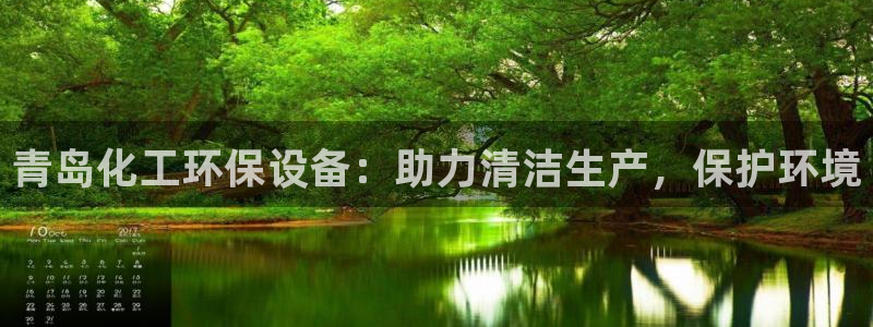 亿万国际合法吗：青岛化工环保设备：助力清洁生产，保护环境