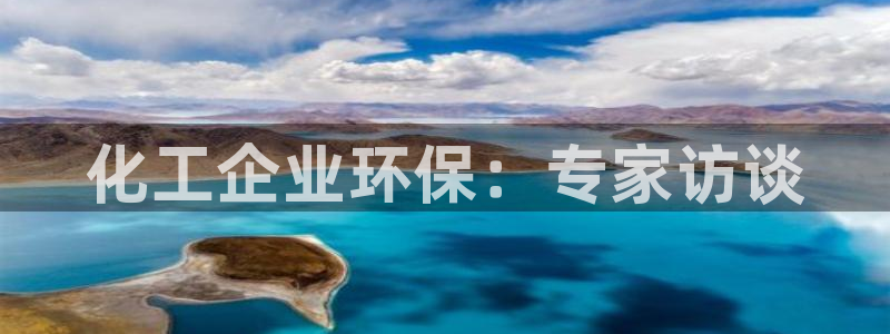 亿万手游官网首页：化工企业环保：专家访谈