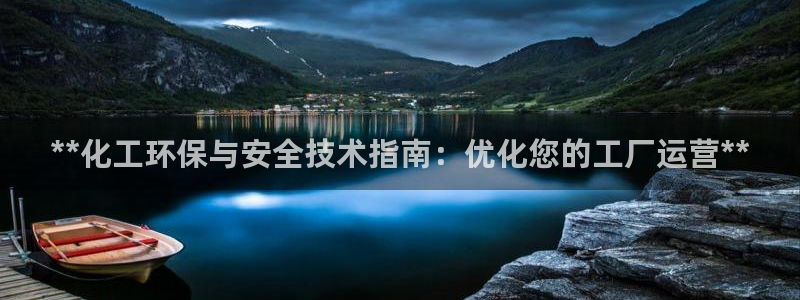 亿万贴吧：**化工环保与安全技术指南：优化您的工厂运营**