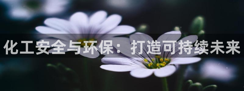 亿万剪辑：化工安全与环保：打造可持续未来
