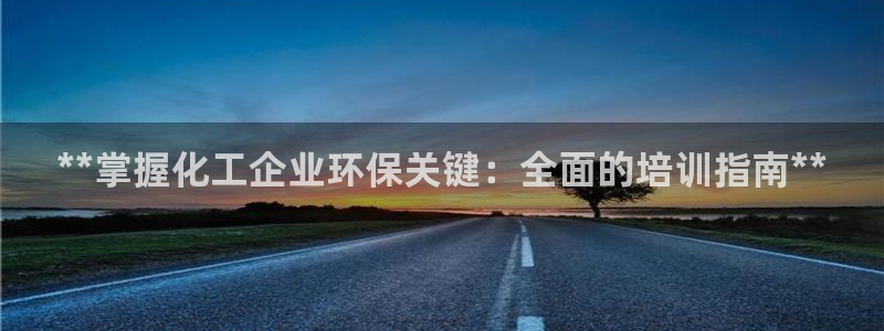 亿万首富手游兑换码：**掌握化工企业环保关键：全面的培训指南**