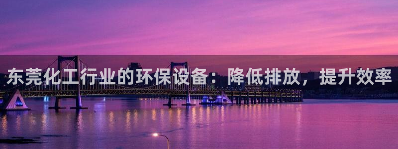 亿万剧情简介：东莞化工行业的环保设备：降低排放，提升效率