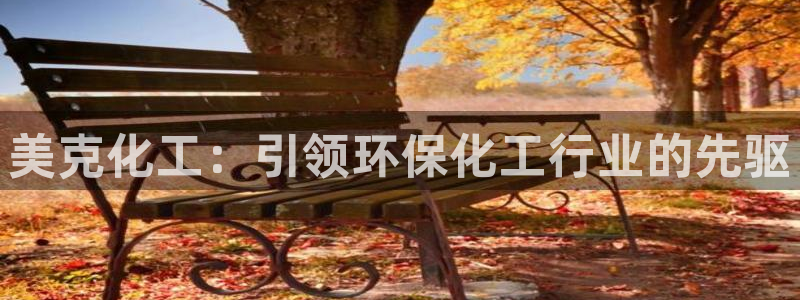 亿万第一季字幕：美克化工：引领环保化工行业的先驱