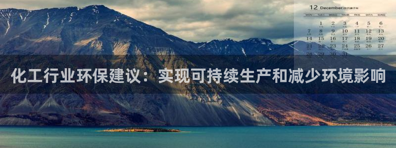 亿万先生游戏：化工行业环保建议：实现可持续生产和减少环境影响