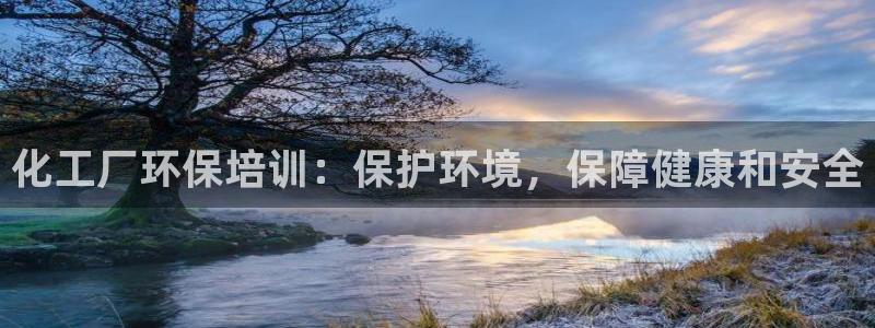 亿万官网字幕组官网下载：化工厂环保培训：保护环境，保障健康和安全