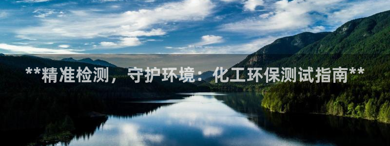 亿万先生手游下载安装：**精准检测，守护环境：化工环保测试指南**