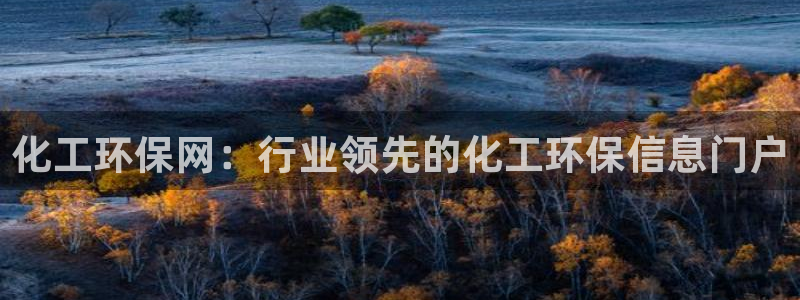 亿万先生客户端官网登录不上：化工环保网：行业领先的化工环保信息门户