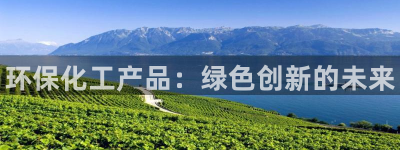 亿万个世界 科幻简介：环保化工产品：绿色创新的未来