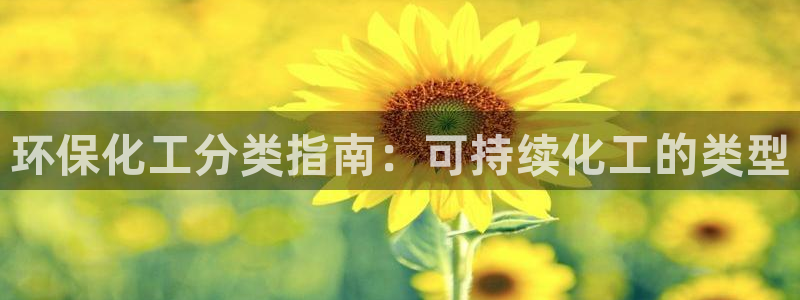 亿万百度贴吧：环保化工分类指南：可持续化工的类型