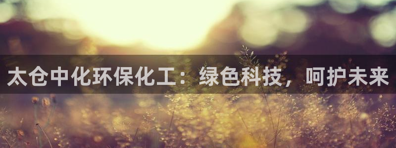 亿万同人字幕组的个人主页：太仓中化环保化工：绿色科技，呵护未来