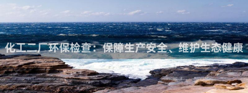 亿万第一集：化工二厂环保检查：保障生产安全、维护生态健康