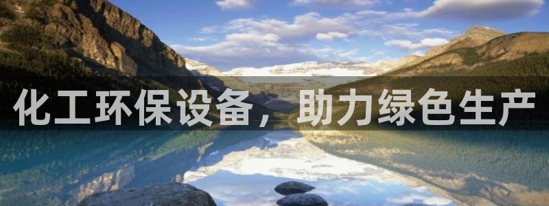 亿万钱包app下载：化工环保设备，助力绿色生产