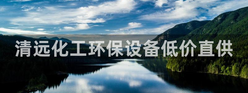 亿万手游平台官网下载：清远化工环保设备低价直供