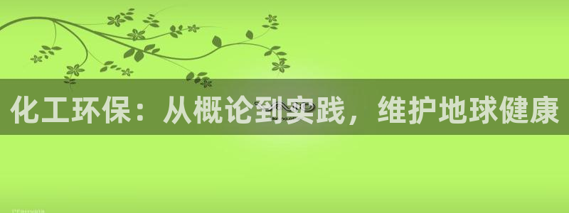 亿万先生客服联系电话：化工环保：从概论到实践，维护地球健康