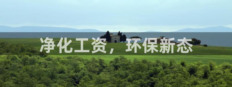 亿万啥意思：净化工资，环保新态