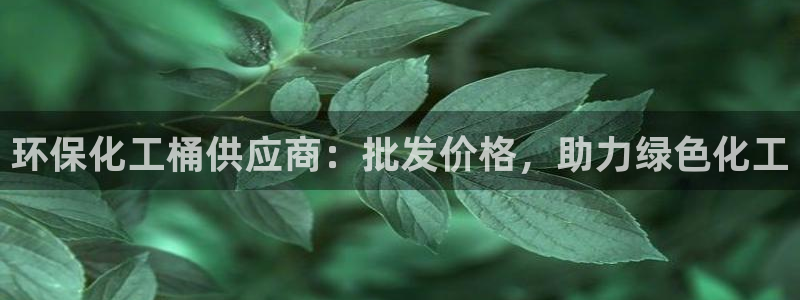 亿万同人字幕组微博的微博：环保化工桶供应商：批发价格，助力绿色化工