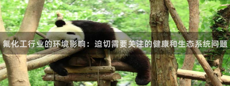 亿万讲什么：氟化工行业的环境影响：迫切需要关注的健康和生态系统问题