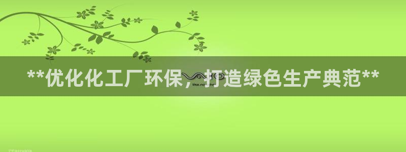 亿万先生网站下载：**优化化工厂环保，打造绿色生产典范**