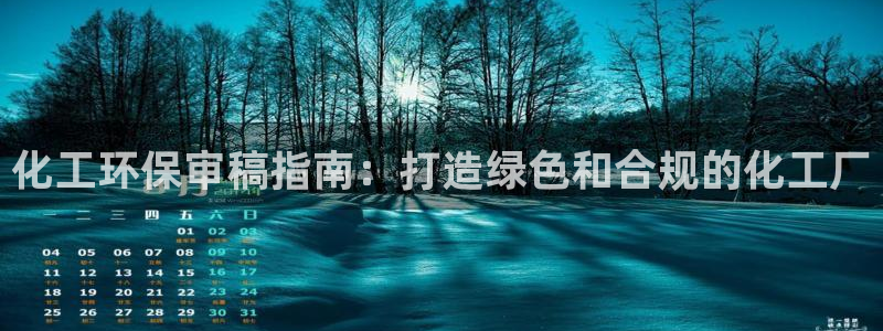 亿万官网字幕：化工环保审稿指南：打造绿色和合规的化工厂