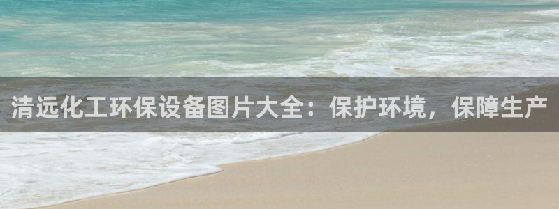 亿万先生 手机版下载：清远化工环保设备图片大全：保护环境，保障生产