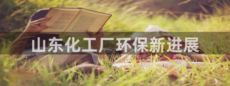 电影 亿万：山东化工厂环保新进展