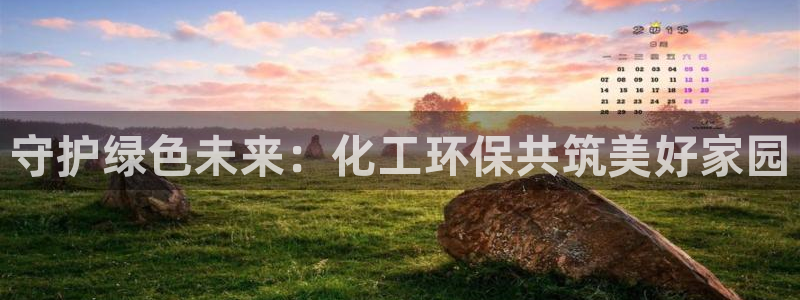 亿万先生 手机版下载最新版：守护绿色未来：化工环保共筑美好家园