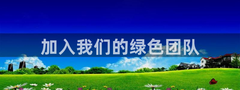 亿万国际平台是正规的吗安全吗：加入我们的绿色团队