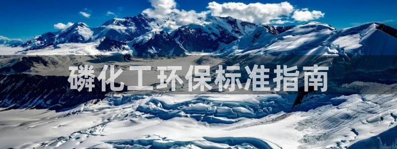 亿万先生合并网址是什么：磷化工环保标准指南