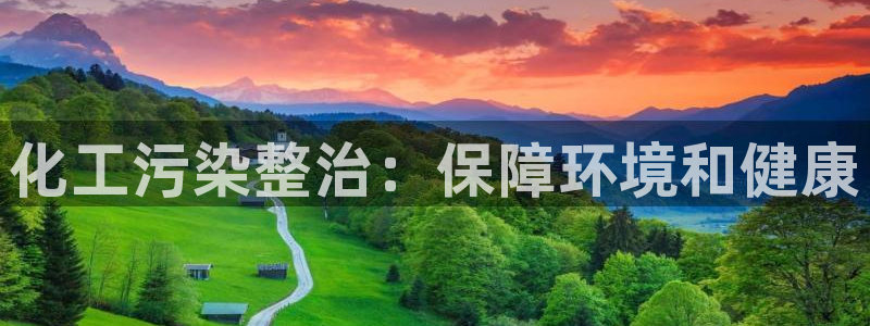 亿万先生mr014：化工污染整治：保障环境和健康