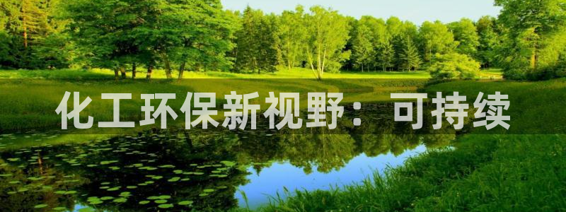 亿万先生mr07：化工环保新视野：可持续