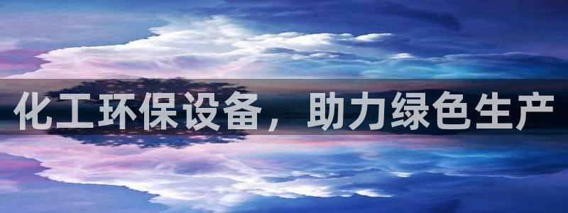 亿万百度贴吧：化工环保设备，助力绿色生产
