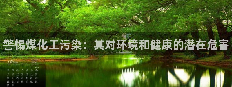 亿万番外：警惕煤化工污染：其对环境和健康的潜在危害
