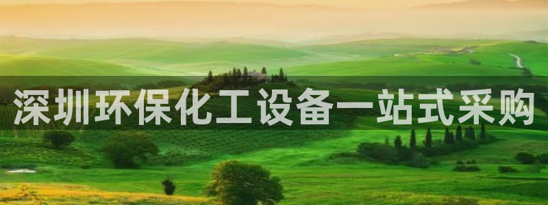 亿万首富游戏破解版无限钻石：深圳环保化工设备一站式采购