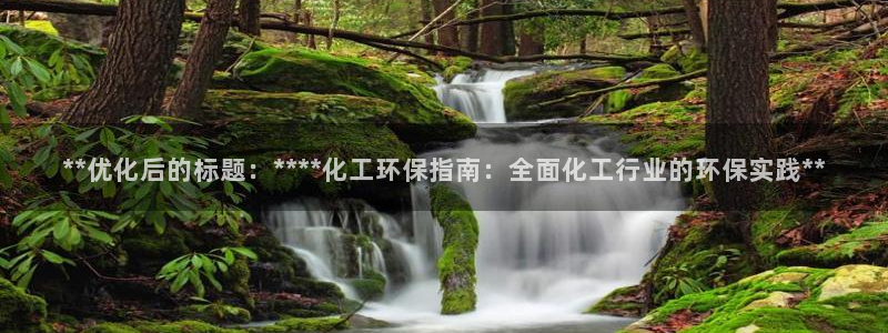 亿万同人字幕分享jogoduplo：**优化后的标题：****化工环保指南：全面化工行业的环保实践**