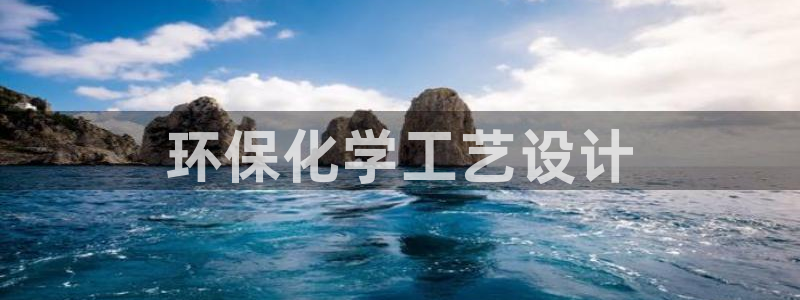 亿万万作者：环保化学工艺设计