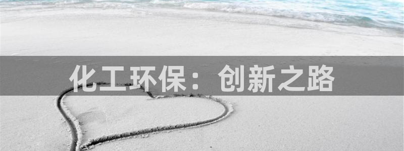 电影亿万：化工环保：创新之路