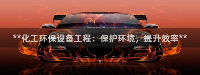 亿万先生用什么客户端：**化工环保设备工程：保护环境，提升效率**