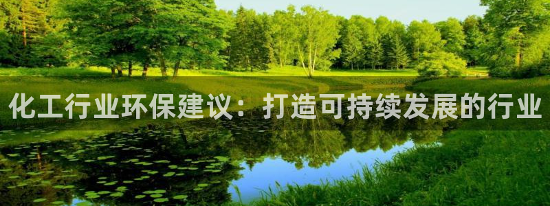 亿万解析：化工行业环保建议：打造可持续发展的行业