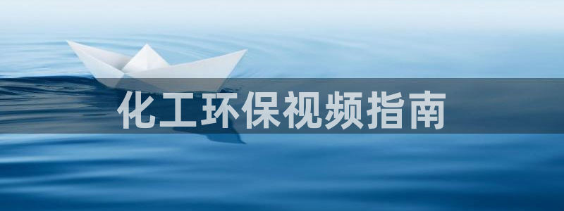 亿万千百十：化工环保视频指南