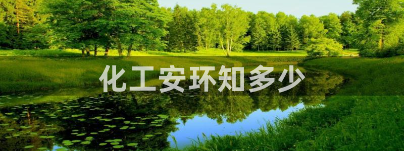 亿万番外：化工安环知多少