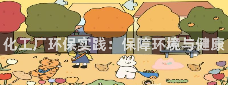 亿万先生合并网址：化工厂环保实践：保障环境与健康