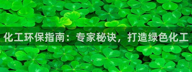 亿万城市手游官网：化工环保指南：专家秘诀，打造绿色化工