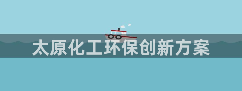 亿万城市手游：太原化工环保创新方案