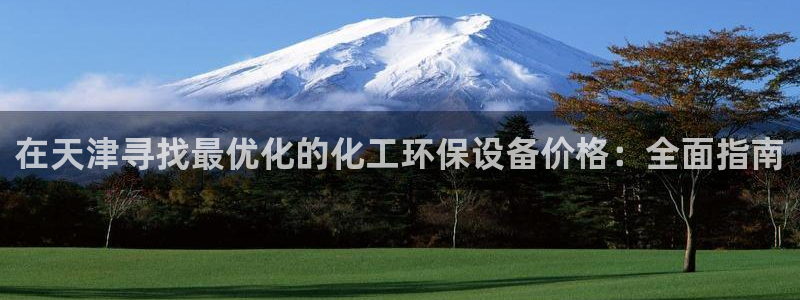 亿万百度吧：在天津寻找最优化的化工环保设备价格：全面指南