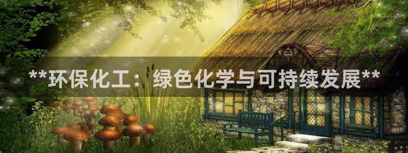 亿万先生客户端下载：**环保化工：绿色化学与可持续发展**