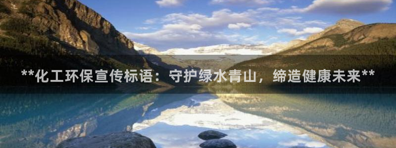 亿万先生mr01官网 - 亿万先生手机版入：**化工环保宣传标语：守护绿水青山，缔造健康未来**