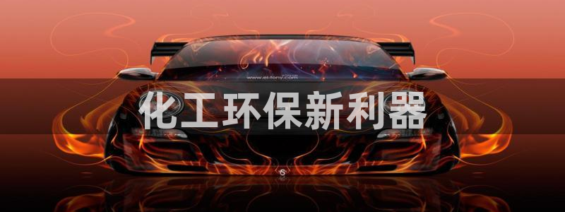 亿万堂官网：化工环保新利器