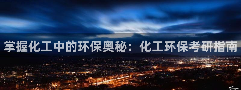 亿万剧情介绍：掌握化工中的环保奥秘：化工环保考研指南