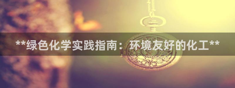 亿万个世界 科幻简介：**绿色化学实践指南：环境友好的化工**
